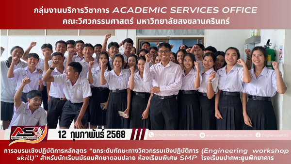 รศ.ดร.ปัญญยศ ไชยกาฬ และคุณอนุชา รัตนะ เป็นวิทยากรในการอบรมเชิงปฏิบัติการหลักสูตร "ยกระดับทักษะทางวิศวกรรมเชิงปฏิบัติการ" ให้กับนักเรียนโรงเรียนปากพะยูนพิทยาคาร