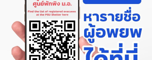 อาจารย์ ศิษย์เก่า และนักศึกษาปัจจุบันของสาขาวิชาวิศวกรรมคอมพิวเตอร์ ร่วมพัฒนาเว็บ "หาคน" เพื่อลดข้อมูลซ้ำซ้อนและลดเวลาในการค้นหาผู้อพยพที่ศูนย์พักพิงมหาวิทยาลัยสงขลานครินทร์