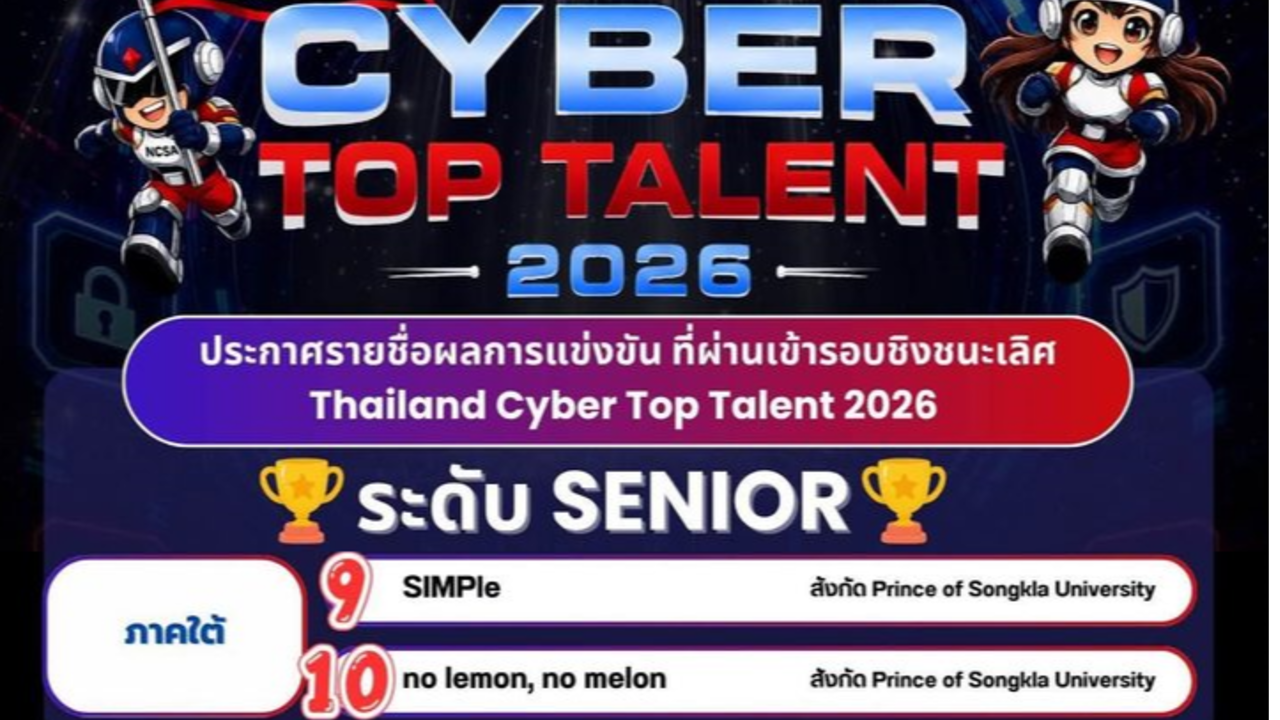 ทีม no lemon, no melon นักศึกษาหลักสูตรวิศวกรรมคอมพิวเตอร์ ผ่านการคัดเลือกให้เข้าร่วมการแข่งขันรอบชิงชนะเลิศ Thailand Cyber Top Talent 2026